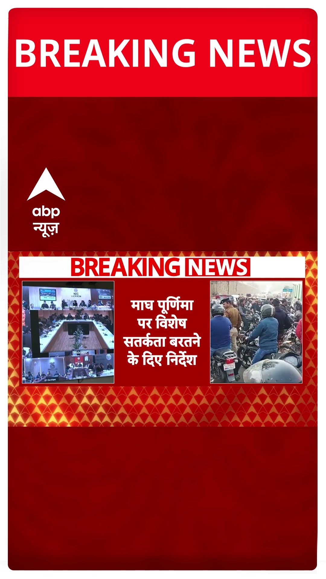 Mahakumbh 2025: महाकुंभ में अब नहीं लगेगा जाम....लागू की गई नो व्हीकल जोन व्यवस्था | ABP Shorts