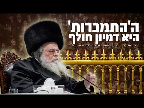 התמכרות - הגזירה של הדור הזה, והתעוררות פנימית בלב היא השמירה לענייני הטכנולוגיה- מאת רבי שאול אלתר