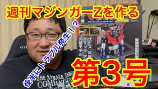 週刊鉄の城マジンガーZ第3号を製作！だがしかし、トラブル発生！？