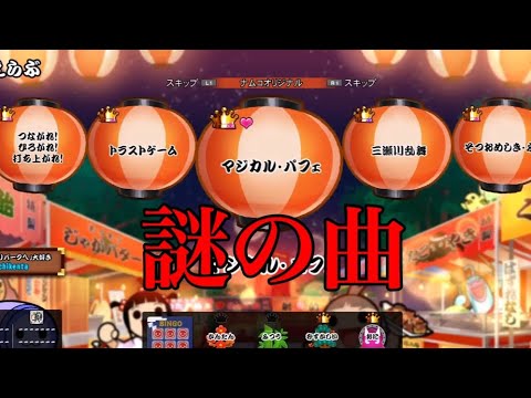 ［太鼓の達人PS4 ］PS4版には謎の曲が収録されている