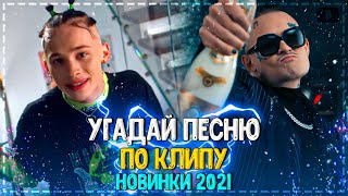 УГАДАЙ ПЕСНЮ ПО КЛИПУ ЗА 10 СЕКУНД ЧЕЛЛЕНДЖ! | ХИТЫ 2020 | ПОПУЛЯРНЫЕ КЛИПЫ 2021! №6❤️