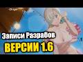 ВЕРСИЯ 1.6 уже СКОРО!! Комментарии РАЗРАБОВ перед большой обновой!! - Seven Deadly Sins ORIGIN