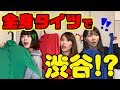 【ポンチるっ❗】新元号発表✨クイズ対決💯全身タイツで渋谷に突撃💖スマイルポンチ もかぴ ゆきのしん たけちょり スマポン