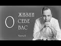 О ЖИЗНИ, О СЕБЕ, О ВАС. Ковальков. Это восьмая серия. Но будет еще и девятая!