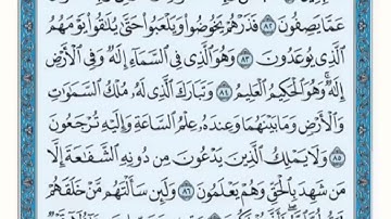 تكرار الوجه السابع من سورة الزخرف كل آية ٣مرات للشيخ فارس