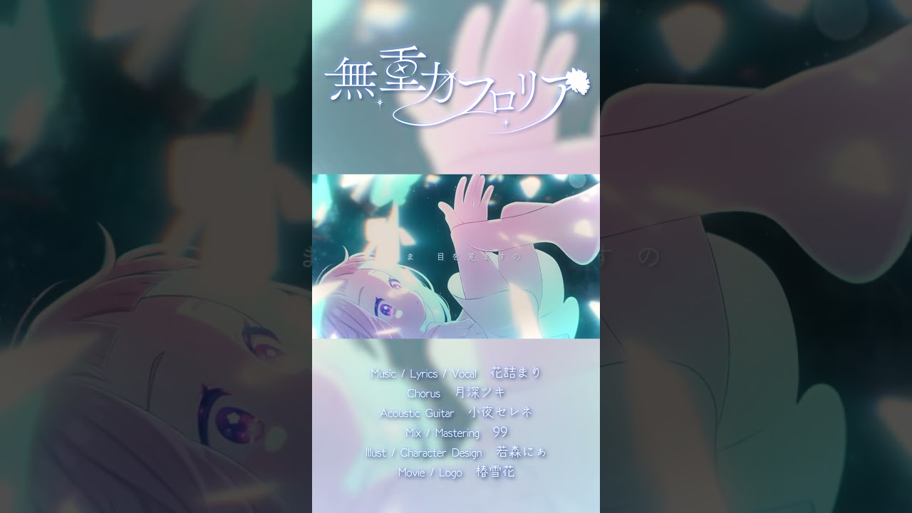 【オリジナル曲】無重力フロリア【Music Video】#オリジナル曲 #dtm #作詞作曲 #花詰まり音楽室 #originalsong #vtuber