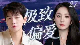【爆火都市家庭剧】極致偏愛27 | 灰姑娘楊冪禁忌一夜情後帶球逃跑,怎料一夜情對象竟是霸總上司楊洋,霸總瞬間認出強勢逼婚,婚後將她捧在心間寵到極致!💘 | 中國電視劇