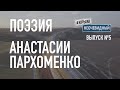 #КрымНеОчевидный: Тебе Крым (Глава №141). Поэзия Анастасии Пархоменко - Сборник поэзии. Стихи Крыма.