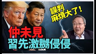 #吳文昕:#特習會前 老共誤判    玩摸底激嬲(侵侵)特朗普! 特習會有咩成果?習近平曾答應特朗普好多條件?會否用台灣做籌碼?烏俄戰?普京玩了特朗普一把?