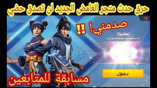 فري فاير حرق حدث متجر الغامض الجديد ومسابقة لحرق المتجر للمتابعين سارع لا تضيع الفرصة FREE FIRE