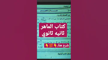نماذج كتاب الماهر ثانيه ثانوي الرياضيات البحته 