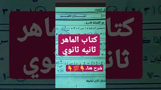 نماذج كتاب الماهر ثانيه ثانوي الرياضيات البحته