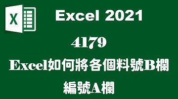【函數應用】4179Excel如何將各個料號B欄編號A欄