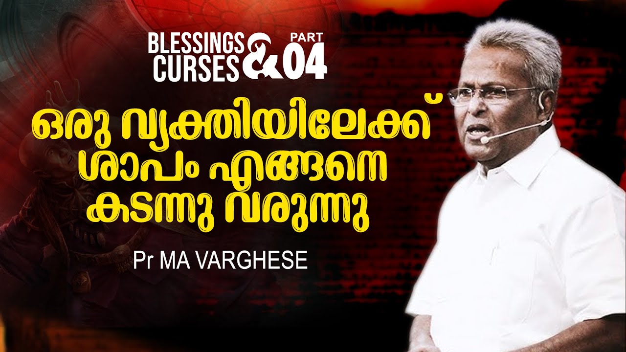 ഒരു വ്യക്തിയിലേക്ക് ശാപം എങ്ങനെ കടന്നു വരുന്നു | Pr MA Varghese