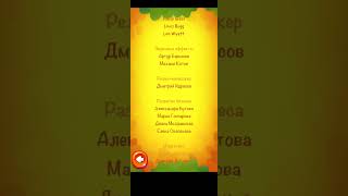 Cut the Rope - Credits Russian