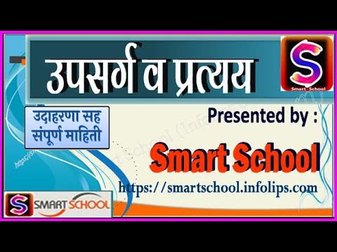 उपसर्ग व प्रत्यय - मराठी - Smart School |Upsarg and Pratyay in Marathi | What is upsarg and pratyay