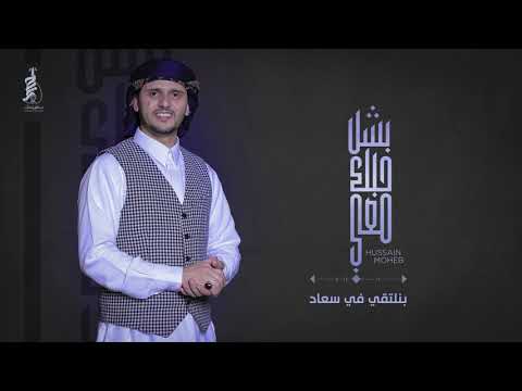 [ جلسات يمانية ] بشل حبك معي - حسين محب 2020