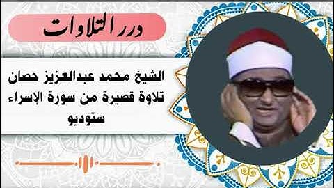 الشيخ محمد عبدالعزيز حصَّان تلاوة قصيرة  من سورة الإسراء ستوديو