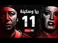 مسلسل ريا وسكينة - الحلقة ( 11 ) الحادية عشر - عبلة كامل وسمية الخشاب - Raya & Sikina Series Eps 11