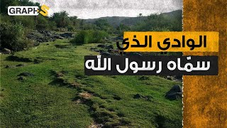 سمّاه رسول الله وادي خضرة فكان له من اسمه نصيب .. أروع مناطق المملكة السعودية