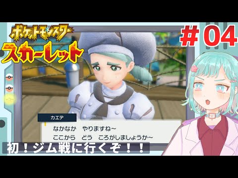 【ポケモンSV】えっジム戦って負けたらどうなっちゃうの？＃04【てまちちゃんねる】