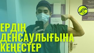 ЕРКЕКТІҢ ДЕНСАУЛЫҒЫН АРТТЫРУҒА КӨМЕКТЕСЕТІН ВИДЕО