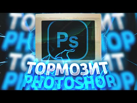 ТОРМОЗИТ ФОТОШОП? КАК УБРАТЬ ЛАГИ В PHOTOSHOP?