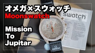 オメガ×スウォッチ Moonswatch Mission to Jupiter ｜OMEGA x SWATCH