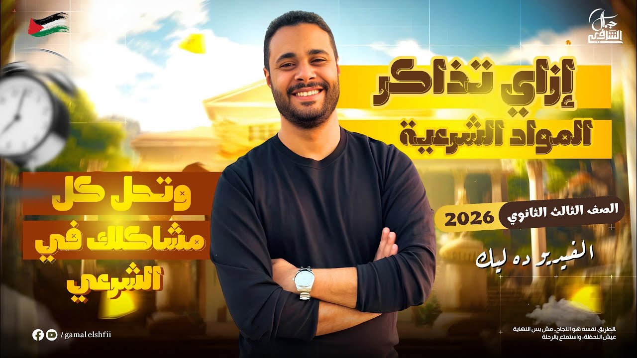 أفضل طريقة لمذاكرة المواد الشرعية في الثانوية الأزهريّة