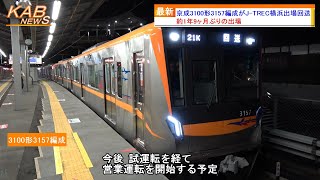 【7編成目の登場】京成3100形3157編成がJ-TREC横浜出場回送(2023年6月13日ニュース)