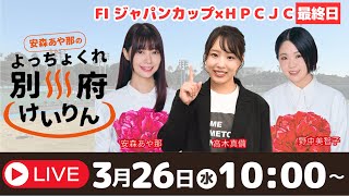別府競輪FⅠジャパンカップ×ＨＰＣＪＣ３／２６【最終日】予想ライブ「よっちょくれ別府けいりん」 出演：安森あや那、野中美智子、高木真備