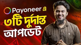 Payoneer এ এলো দুর্দান্ত ৩টি নতুন আপডেট ✅ 3 New Updates on Payoneer App