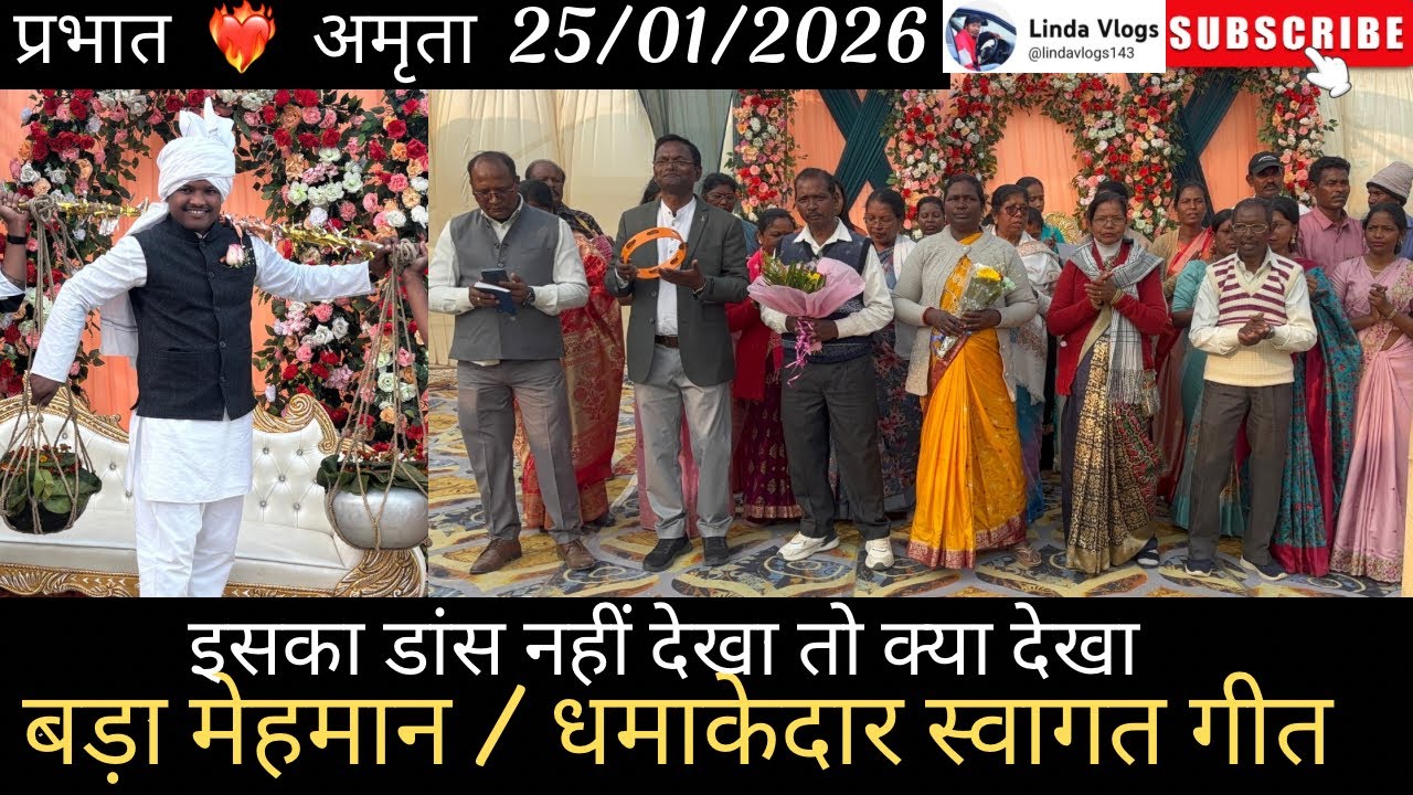 बड़ा मेहमान  प्रभात 💝 अमृता धमाकेदार स्वागत गीत 25/01/2026 