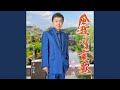 伊豆の春 オリジナルカラオケ