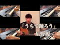 【星野源】うちで踊ろう/ピアノ　弾いてみた