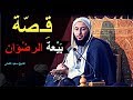 قـصة بـيـعـة الـرضـوان ـ الشيخ سعيد الكملي