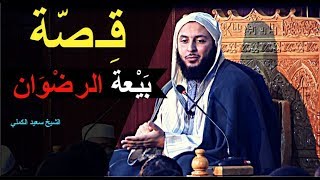 قـصة بـيـعـة الـرضـوان ـ الشيخ سعيد الكملي