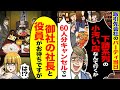 【スカッと】取引先社員のお祝い会で高級居酒屋60人分を予約。当日「下請けの系列の小汚い店なんか行くか」俺「え？」来ている人を伝えると【総集編】【漫画】【漫画動画】【アニメ】【スカッとする話】【2ch】