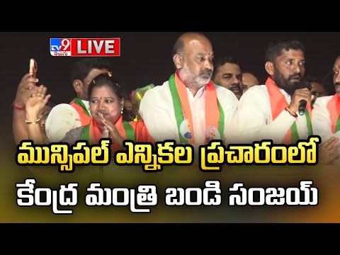 Bandi Sanjay LIVE : మున్సిపల్ ఎన్నికల  ప్రచారంలో కేంద్ర మంత్రి బండి సంజయ్ - TV9 - TV9