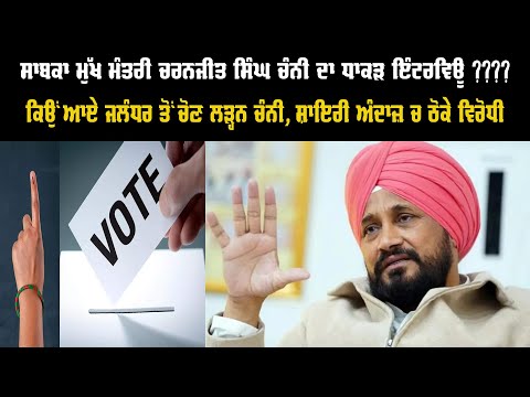 ਸਾਬਕਾ ਮੁੱਖ ਮੰਤਰੀ ਚਰਨਜੀਤ ਸਿੰਘ ਚੰਨੀ ਦਾ ਧਾਕੜ ਇੰਟਰਵਿਊ , ਕਿਉਂ ਆਏ ਜਲੰਧਰ ਤੋਂ ਚੋਣ ਲੜ੍ਹਨ ਚੰਨੀ ???? | Indoz TV