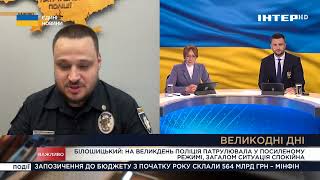 Безпека громадян України під час святкування Великодніх днів