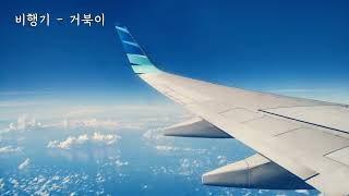 비행기 - 거북이 (가사ㅇ) 2006
