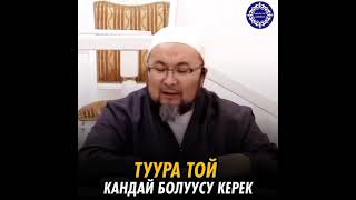 Чубак Ажы :Туура Той Кандай  Болуш  Керек