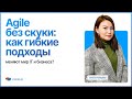 Вебинар 10.04:«Agile без скуки: как гибкие подходы меняют мир IT и бизнеса?»
