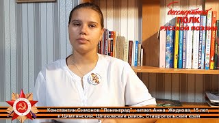 Константин Симонов &quot;Ленинград&quot;, читает Анна Жидкова, 15 лет, п. Цимлянский, Ставропольский край