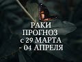 РАКИ♋ ПРОГНОЗ с 29 МАРТА по 04 АПРЕЛЯ