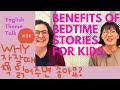 [영어교육] Why Bedtime Stories are Good for Kids? 잘 때 아이에게 책 읽어주면 좋은 4가지 이유[ENG+KOR]