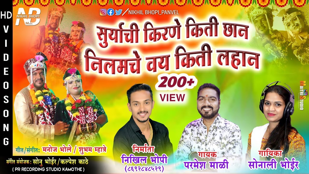 सूर्याची किरणे किती छान l Suryachi Kirne Kiti Chan l Nilam Haldi Song l Parmesh Mali l Sonali Bhoir