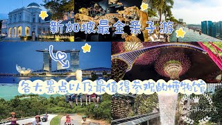 新加坡亲子游｜最全攻略｜最值得去的博物馆｜the best way to visit Singapore with your family 新加坡生活 最全新加坡亲子游攻略