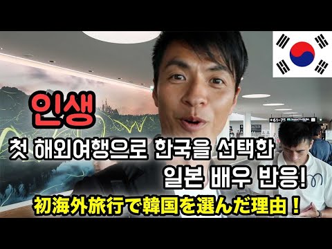 한국으로 인생 첫 해외여행을 온 <strong>일본배우</strong> 반응!